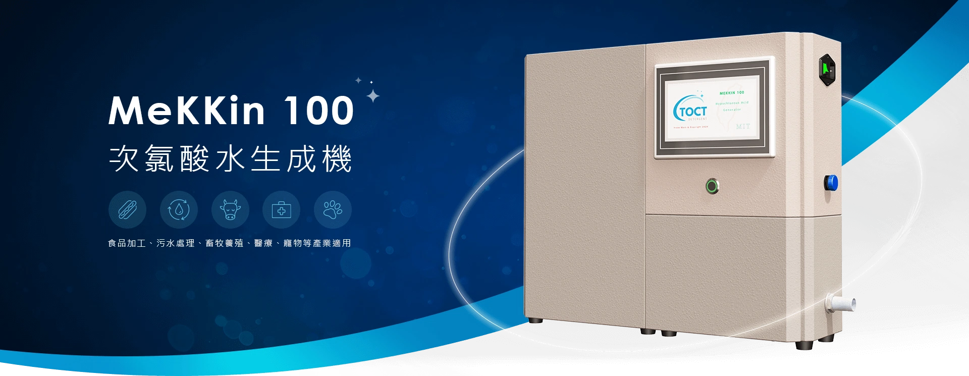 MeKKin 100 次氯酸水生成機