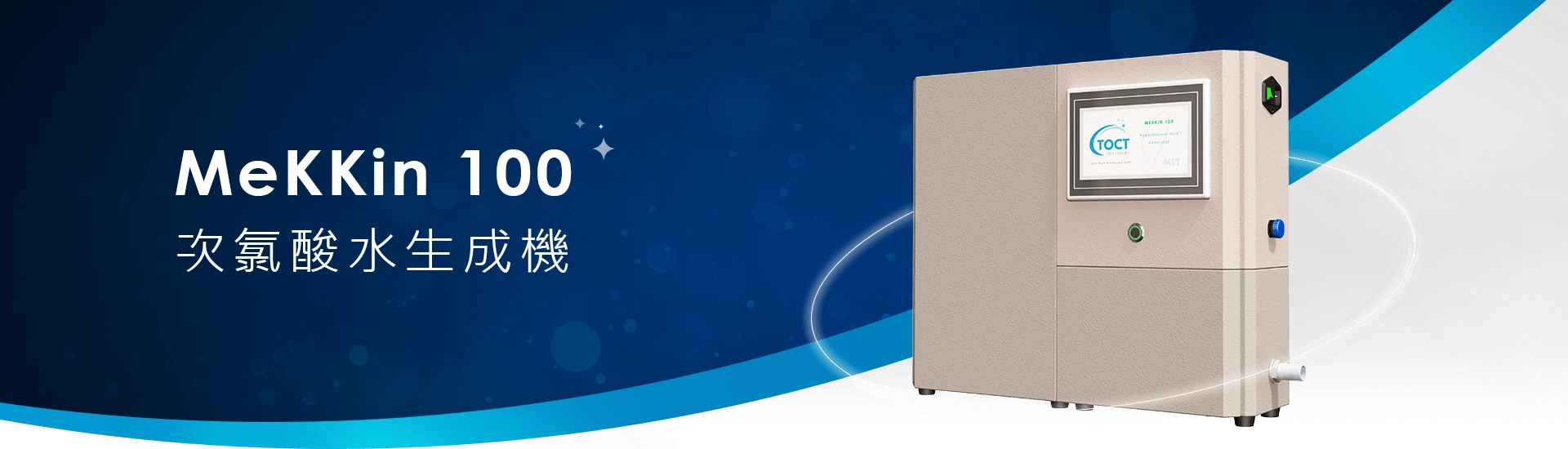 MeKKin 100 次氯酸水生成機